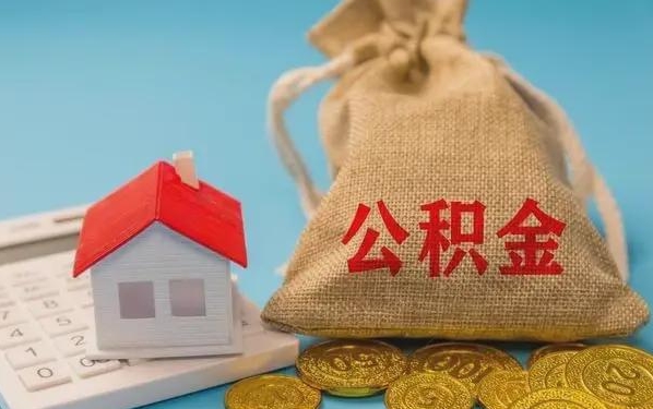 沈丘公积金提取代办